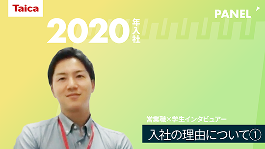 【タイカ】入社の理由について①【切り抜き】