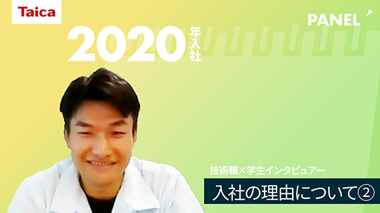 【タイカ】入社の理由について②【切り抜き】