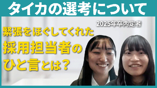 【タイカ】タイカの選考について【切り抜き】