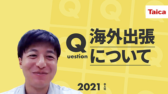 【タイカ】海外出張について【切り抜き】