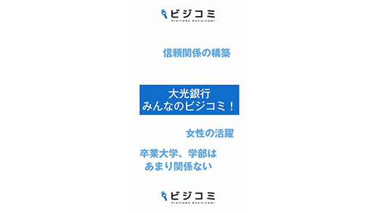 親しみやすい地域密着型の銀行-株式会社大光銀行【動画ビジコミ】