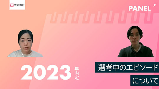 【大光銀行】選考中のエピソードについて【切り抜き】