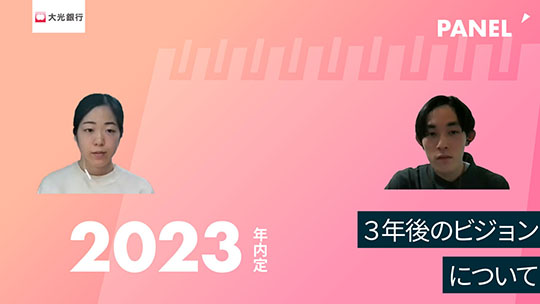 【大光銀行】3年後のビジョンについて【切り抜き】