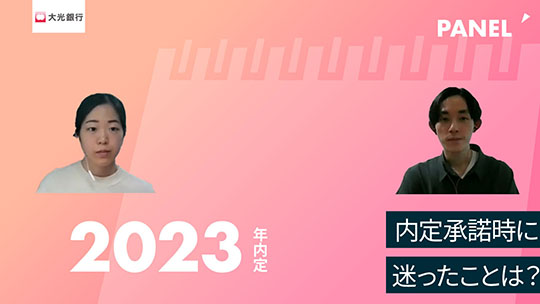 【大光銀行】内定承諾時に迷ったことは？【切り抜き】