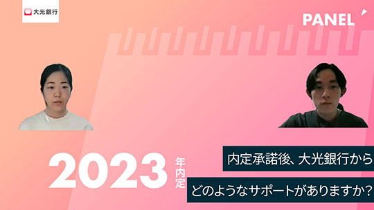 【大光銀行】内定承諾後、大光銀行からどのようなサポートがありますか？【切り抜き】