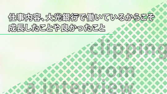 仕事内容、大光銀行で働いているからこそ成長したことや良かったこと【切り抜き】-株式会社大光銀行【企業動画】