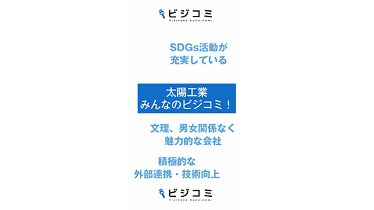 地域や外部と連携し、技術向上を図る―太陽工業株式会社【動画ビジコミ】