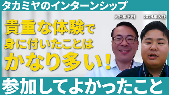 【タカミヤ】インターンシップに参加してよかったことについて【切り抜き】