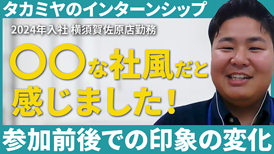 【タカミヤ】インターンシップ参加後の企業への印象について【切り抜き】