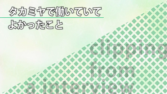 タカミヤで働いていてよかったこと―株式会社タカミヤ【企業動画】