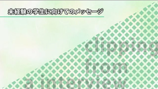 未経験の学生に向けてのメッセージ【切り抜き】―株式会社タカミヤ【企業動画】