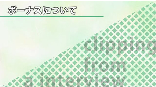 ボーナスについて【切り抜き】―株式会社タカミヤ【企業動画】