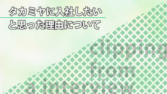 タカミヤに入社したいと思った理由について―株式会社タカミヤ【企業動画】