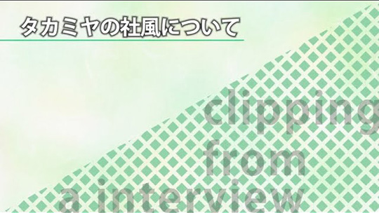 タカミヤの社風について―株式会社タカミヤ【企業動画】