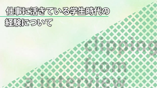 仕事に活きている学生時代の経験について―株式会社タカミヤ【企業動画】