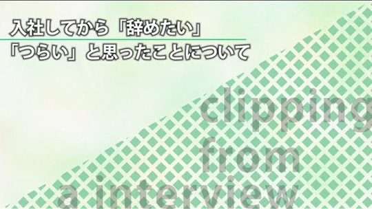 入社してから「辞めたい」「つらい」と思ったことについて―株式会社タカミヤ【企業動画】