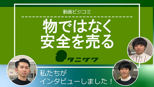 建設業界を支える！ヘルメットのシェアは日本でNO.1！―谷沢製作所【動画ビジコミ】―2020年3月訪問