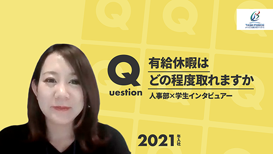 【タスク・フォース】有給休暇はどの程度取れますか【切り抜き】