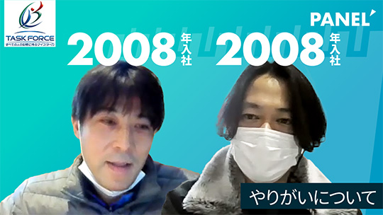 やりがいについて【切り抜き】―株式会社タスク・フォース【企業動画】