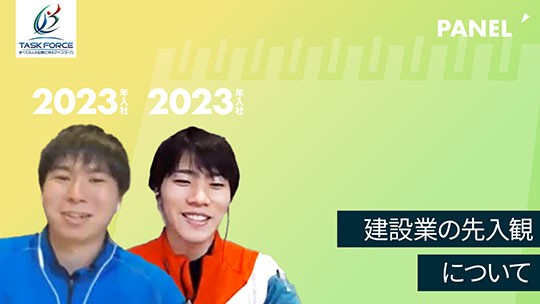 【タスク・フォース】建設業の先入観について【切り抜き】