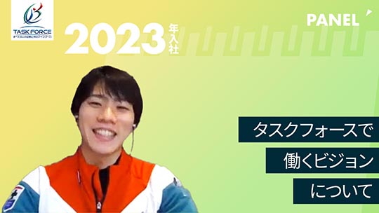 【タスク・フォース】タスクフォースで働くビジョンについて【切り抜き】