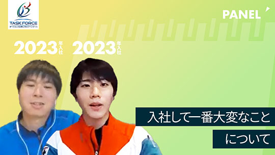 【タスク・フォース】入社して一番大変なことについて【切り抜き】