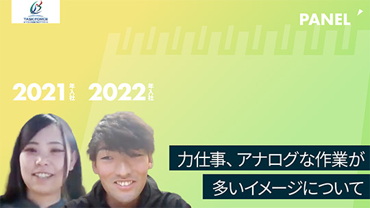 【タスク・フォース】力仕事、アナログな作業が多いイメージについて【切り抜き】