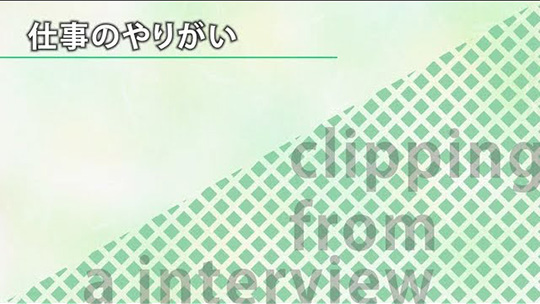 仕事のやりがい【切り抜き】―株式会社タスク・フォース【企業動画】