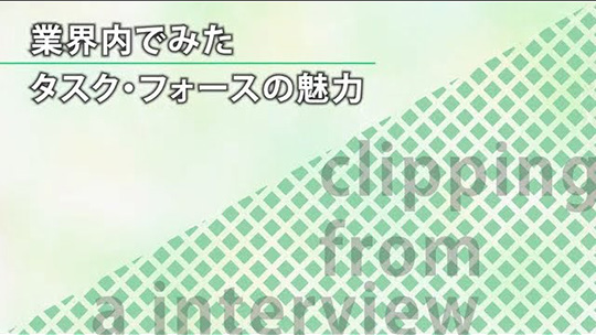 業界内でみたタスク・フォースの魅力【切り抜き】―株式会社タスク・フォース【企業動画】