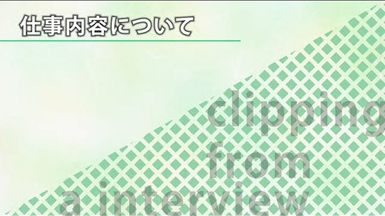 仕事内容について【切り抜き】―株式会社タスク・フォース【企業動画】