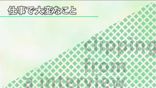 仕事で大変なこと【切り抜き】―株式会社タスク・フォース【企業動画】