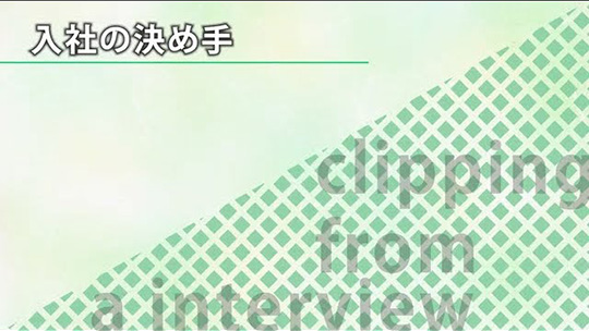 入社の決め手【切り抜き】―株式会社タスク・フォース【企業動画】