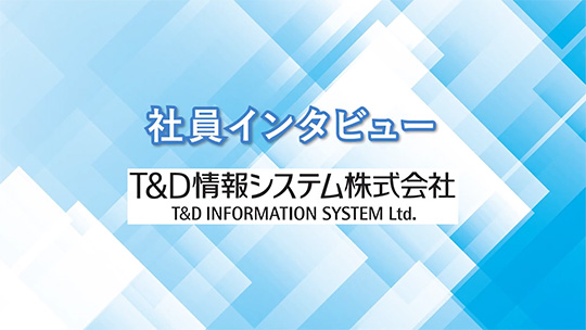 【T&D情報システム】アットホームな社風【社員インタビュー】