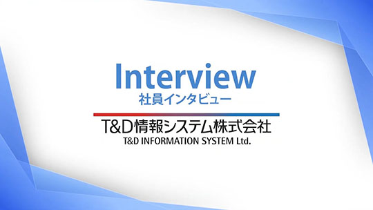 【T&D情報システム】働きやすい環境【社員インタビュー】