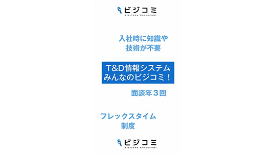 手厚い教育体制のもと成長できます-T&D情報システム株式会社【動画ビジコミ】