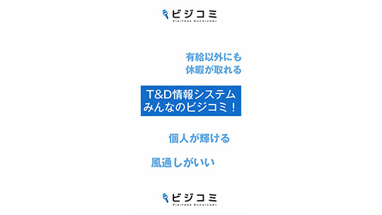 有給以外にも取れる休暇がある？！－T&D情報システム【動画ビジコミ】