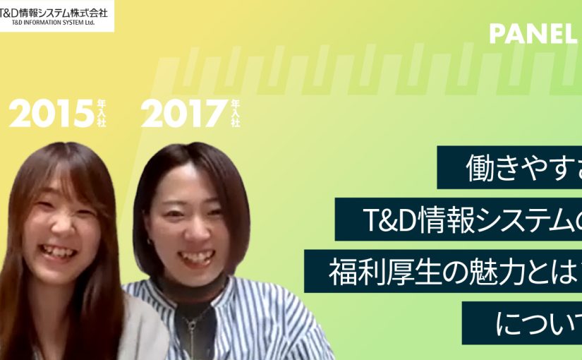 【T&D情報システム株式会社】働きやすさ　T&D情報システムの福利厚生の魅力とは？について【切り抜き】