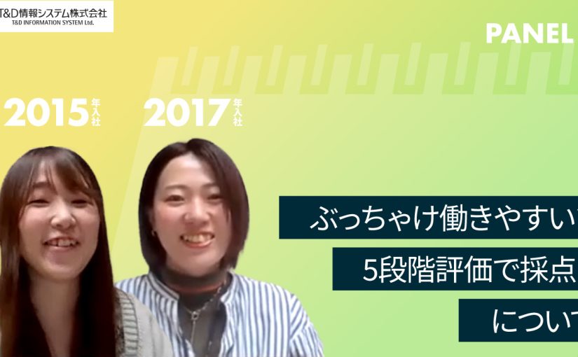 【T&D情報システム株式会社】ぶっちゃけ働きやすい？5段階評価で採点！について【切り抜き】