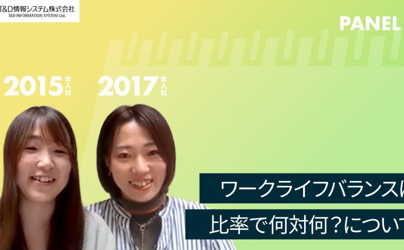 【T&D情報システム株式会社】ワークライフバランスは比率で何対何？について【切り抜き】