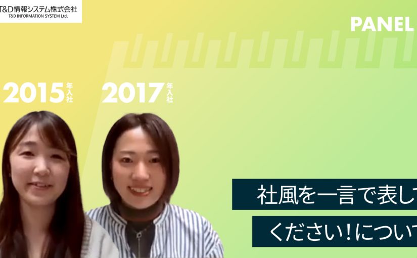 【T&D情報システム株式会社】社風を一言で表してください！について【切り抜き】