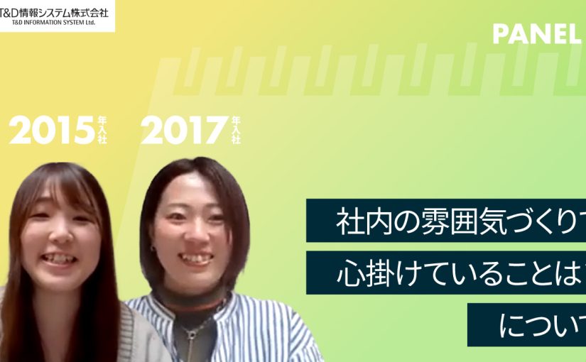 【T&D情報システム株式会社】社内の雰囲気づくりで心掛けていることは？について【切り抜き】