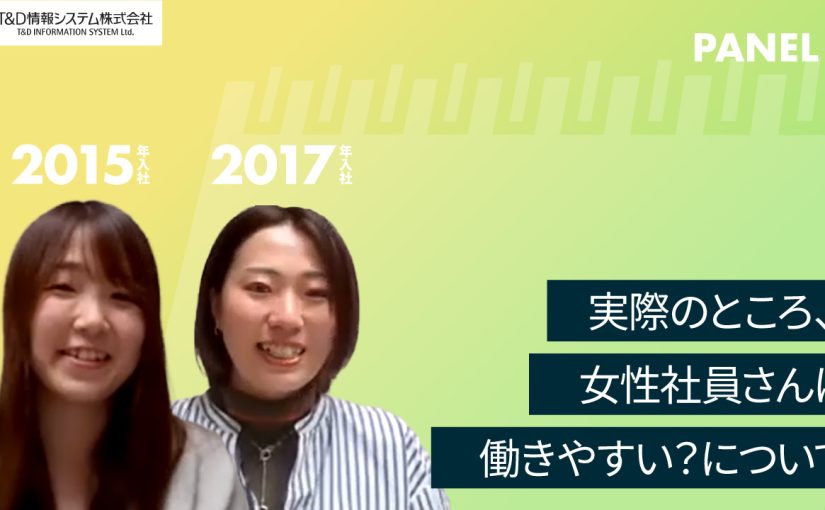 【T&D情報システム株式会社】実際のところ、女性社員さんは働きやすい？について【切り抜き】