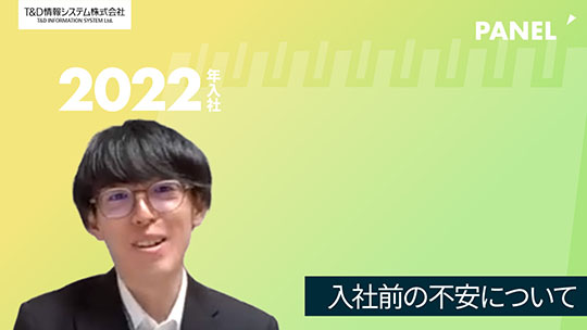 【T&D情報システム】入社前の不安について【切り抜き】