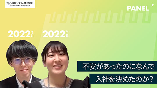 【T&D情報システム】不安があったのになんで入社を決めたのか？【切り抜き】