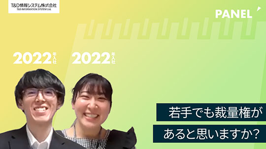 【T&D情報システム】若手でも裁量権があると思いますか？【切り抜き】