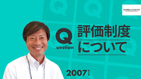 【T&D情報システム】評価制度について【切り抜き】