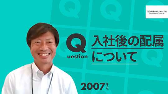 【T&D情報システム】入社後の配属について【切り抜き】