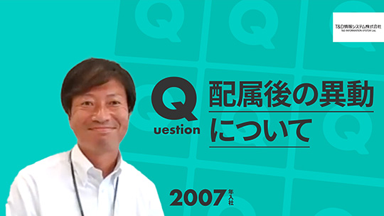 【T&D情報システム】配属後の異動について【切り抜き】