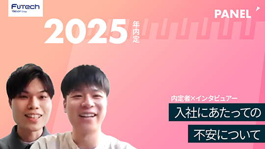 【TDCフューテック】入社にあたっての不安について【切り抜き】