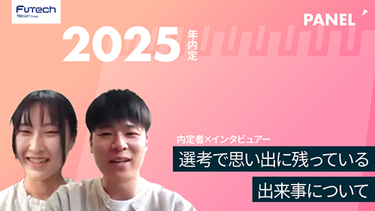 【TDCフューテック】選考で思い出に残っている出来事について【切り抜き】